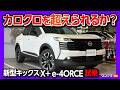 【走りの進化がヤバい!】日産新型キックスX+ e-4ORCE公道試乗レポート! 第3世代e-POWERとe-4ORCEの実力は? ヴェゼルやカローラクロスと比較してどう? NISSAN KICKS