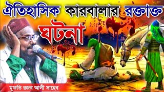 Karbalar Ghotona Waz | Karbalar History | Rojobali Hujur | New Bengali Waz