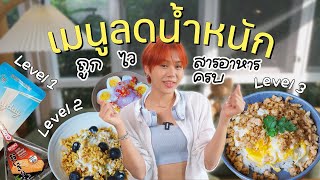 ไอเดียเมนูลดน้ำหนักสายรีบ ถูกไวสารอาหารครบ! Ep.1 | pimwa