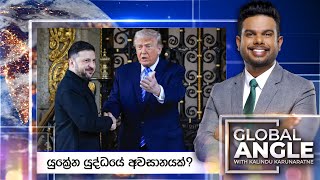 යුක්‍රේන යුද්ධයේ අවසානයක්? | දිනපතා විදෙස් පුවත් විග්‍රහය | 2025.12.29 | Global Angle