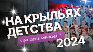 На крыльях детства-2024