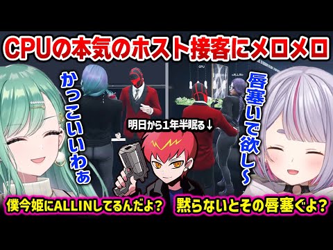 明日から1年半眠るCPUの本気のホスト接客にメロメロになるみみたやとべに【八雲べに 兎咲ミミ Cpt / ストグラ / ぶいすぽっ！】