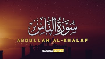 Abdullah Al-Khalaf | 114. An-Nas | عبدالله الخلف | سورة الناس