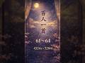 🏯 百人一首🎴第16集(61–64)教養暗記BGM|宮廷版 432Hz×528Hz|Hyakunin Isshu – Imperial Court Style