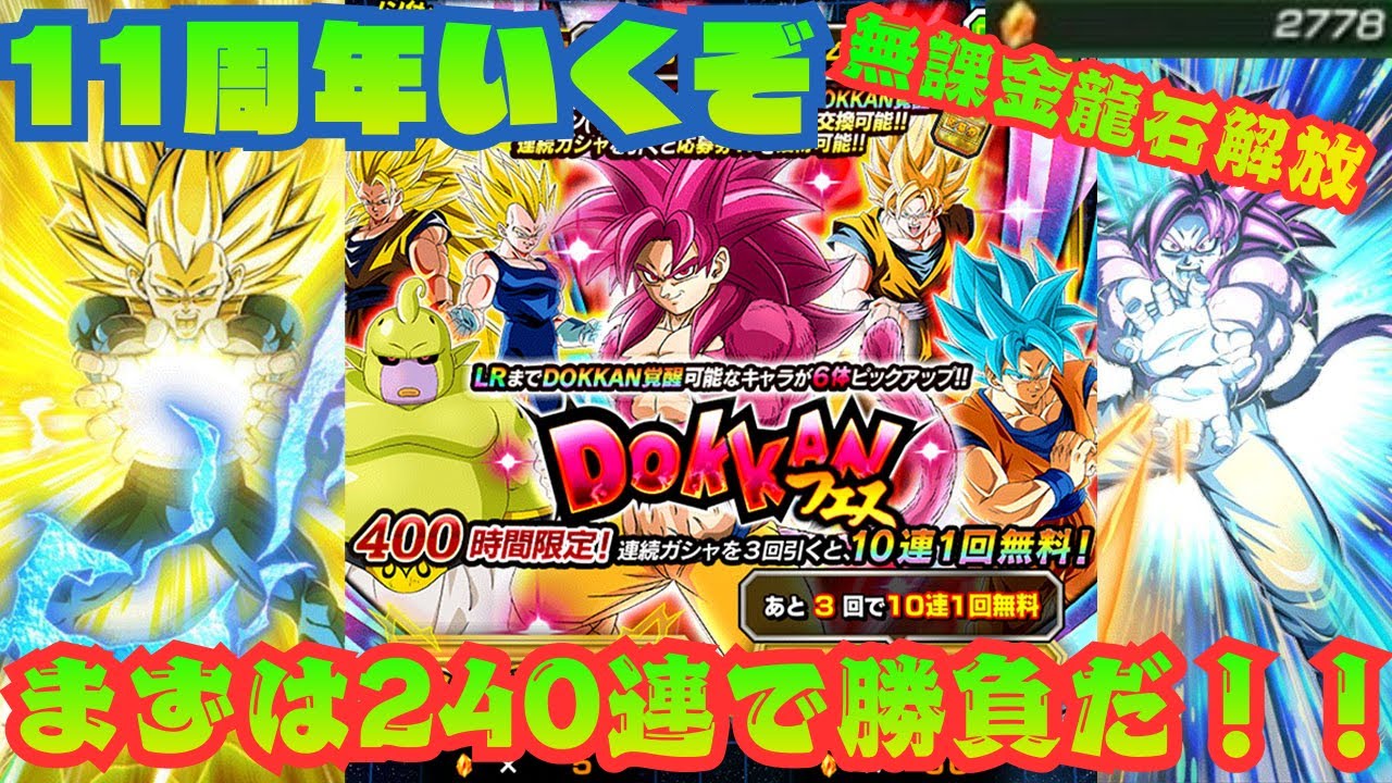 【ドッカンバトル】11周年ガシャ悟空を狙って240連引くぞ！