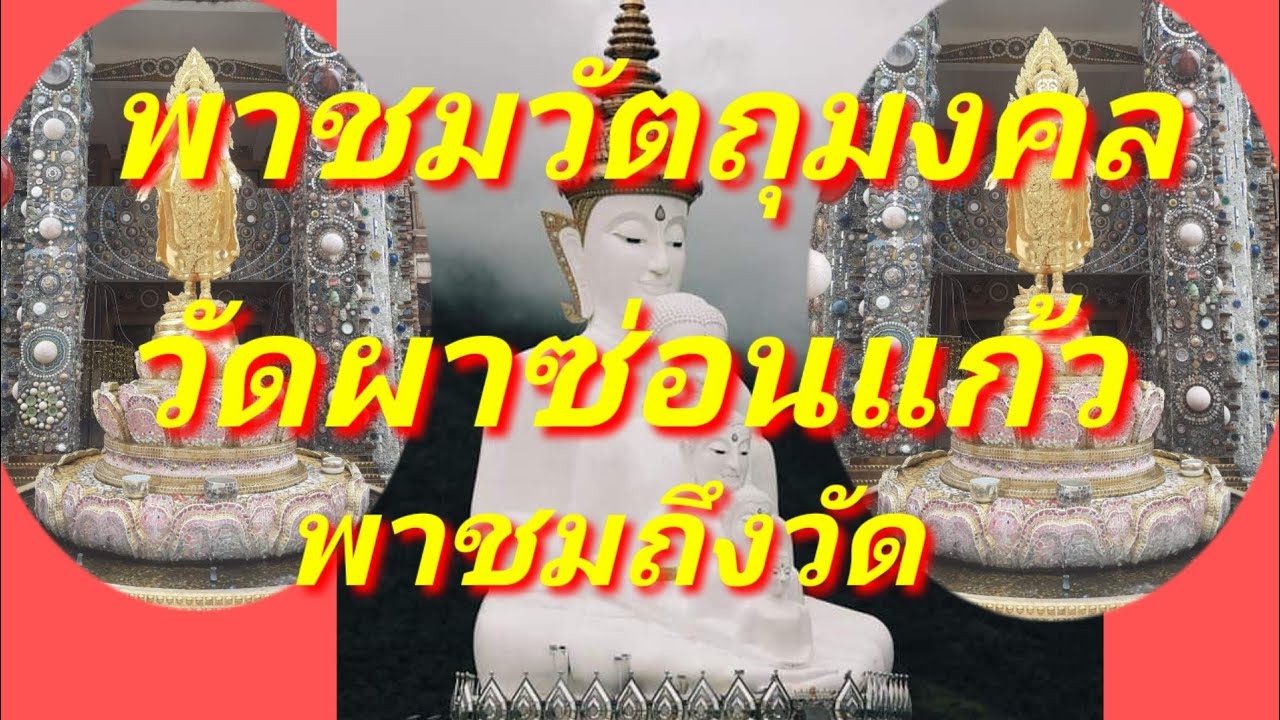 พาชมวัตถุมงคล วัดพระธาตุผาซ่อนแก้ว ชมความสวยงามของวัด บรรยากาศรอบหุบเขา