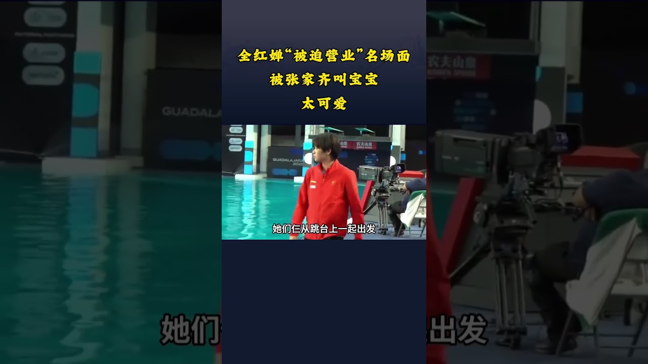 全紅嬋在睡眼惺忪的狀態下,被好友張家齊在綜藝《親愛的客棧》中連線,兩人互動被網友稱為“被迫營業”名場面 #全紅嬋 #張家齊