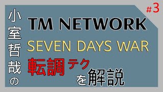 小室哲哉の転調テク解説 TM NETWORK「SEVEN DAYS WAR」ざっくり編　＃3