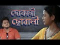    dukani suali  nisha kalita production  new assamese short film