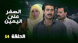 مسلسل الصفر على اليمين | الحلقة 14 | جودة ممتازة HD