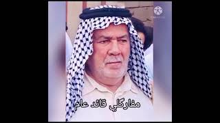 المرحوم شيخ عشيره الحمادنه العام الحاج حسين ناصر الحمداني