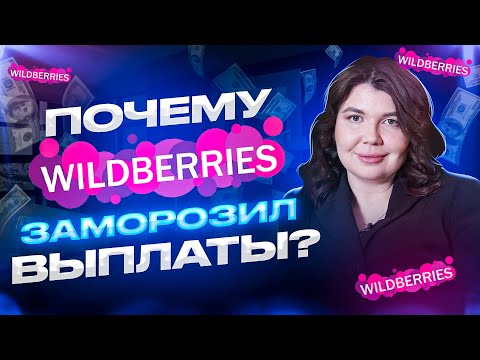 ⛔ЧТО ИЗМЕНИЛОСЬ ДЛЯ УЧЕТА ФИНАНСОВ на маркетплейсах ВАЙЛДБЕРРИЗ И ОЗОН? Почему  WB заморозил выплаты