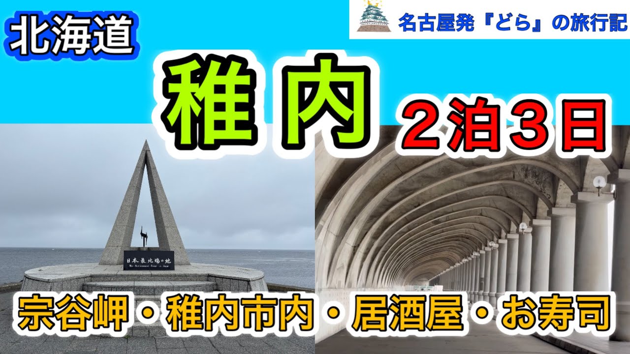 【北海道稚内２泊３日】日本最北端の宗谷岬、稚内市内の観光スポット、居酒屋、お寿司屋