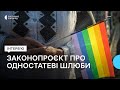 Депутатка Інна Совсун про законопроєкт про одностатеві шлюби