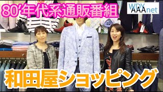 和田屋ショッピングvol1 春ジャケット&ジレ