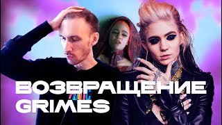 Grimes - So Heavy I Fell Through the Earth | Реакция на видеоклип. Reaction & review.