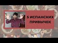 5 ИСПАНСКИХ ПРИВЫЧЕК, КОТОРЫЕ ВАС ШОКИРУЮТ. ЧАСТЬ 2