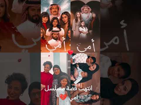 انتهى احلى مسلسل سعودي مسلسل امي