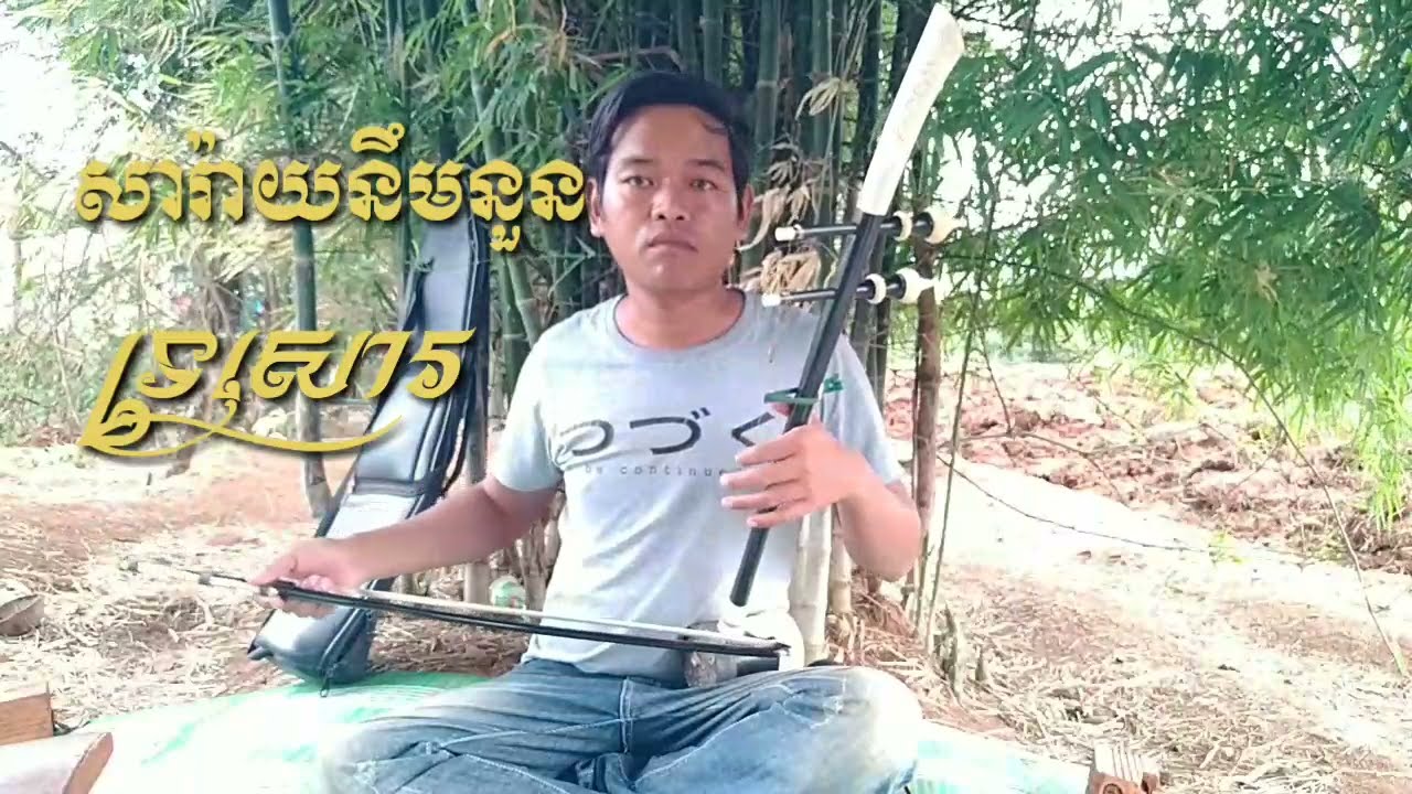Khmer song សារ៉ាយនឹមនួន ទ្រសោរ ទ្រខ្មែរ