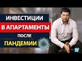 Доходные апартаменты после пандемии - Инвестиции в недвижимость, Андрей Меркулов