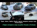 Tiguan, Antara, Captiva, Escudo и другие покоряют снежную горку. Полная версия.