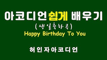 #아코디언쉽게배우기 #생일축하연주 Happy Birthday #포항허인자트로트Accordion