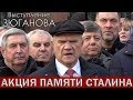 💥ВЫСТУПЛЕНИЕ ЗЮГАНОВА.⚡АКЦИЯ ПАМЯТИ СТАЛИНА В МОСКВЕ 21 ДЕКАБРЯ 2019.⚡ГОДОВЩИНА ДНЯ РОЖДЕНИЯ СТАЛИНА