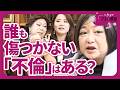 誰も傷つかない不倫はありうるのか？不倫に潜む「加害性と無神経」の正体（中村うさぎ×鈴木涼美×肉乃小路ニクヨ）#2