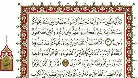 58-سورة المجادلة/القارئ الشيخ نعمة الحسان "Al-Qari Sheikh Nima Al Hassan