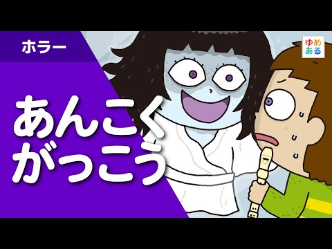 あんこくがっこう（ちょっぴり こわいお話）