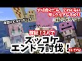 【マイクラ】検証！2人でズッコケエンドラ討伐！！続けたらどのくらいクリア早くなるのか！？パート1-2　#マイクラ #マインクラフトjava版 #ぴちねこ