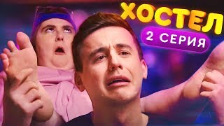 ХОСТЕЛ |  Пилотный сезон. 2 серия | YouTube сериал 2019