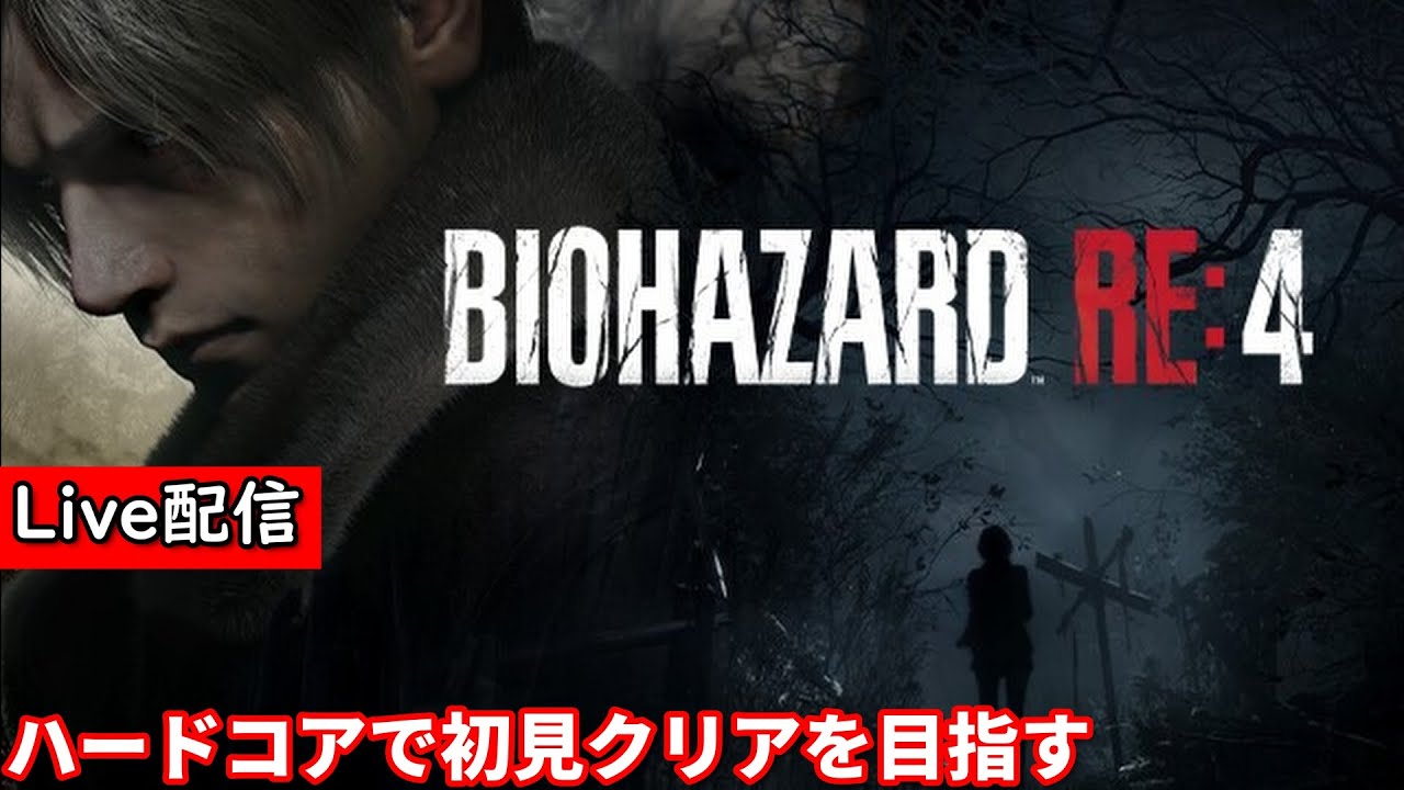 【バイオハザード RE:4】配信 さよならボルト...