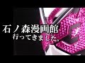 石ノ森漫画館に行ってきました!!