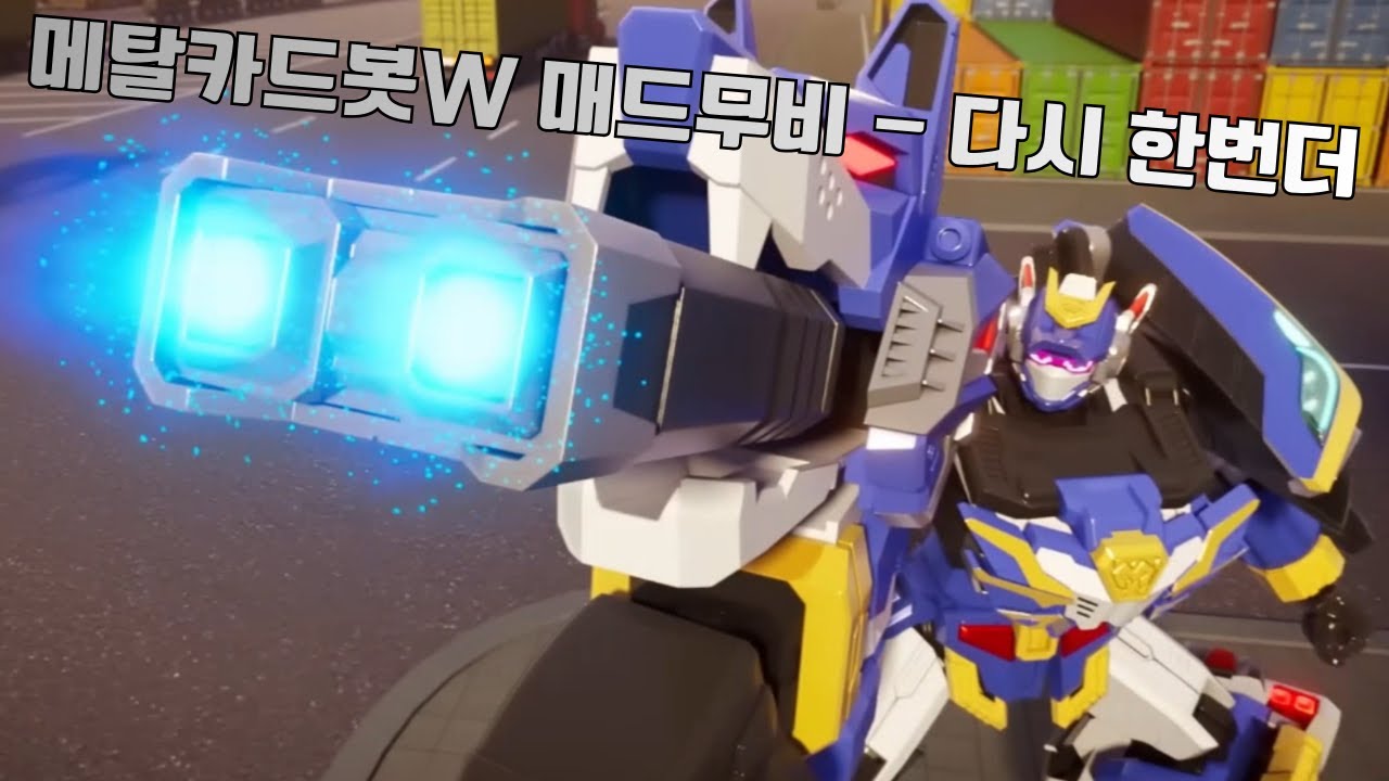 메탈카드봇W 매드무비 - 다시 한 번 더