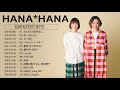 花*花 hanahana best songs 2021: やっぱり, さよなら大好きな人, あ~よかった, ハナムケノハナタバ, 童神, 愛を少し語ろう,...
