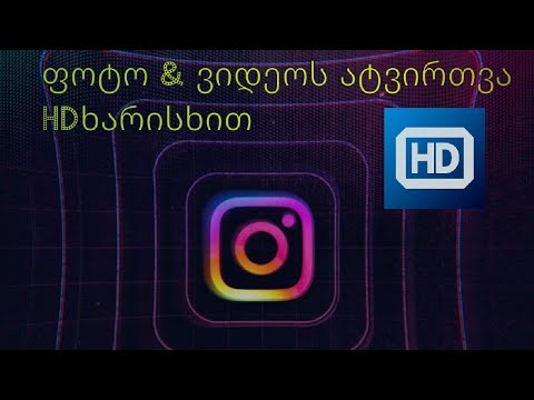 Instagram ფოტო ვიდეოს ატვირთვა მაღალ ხარისხში