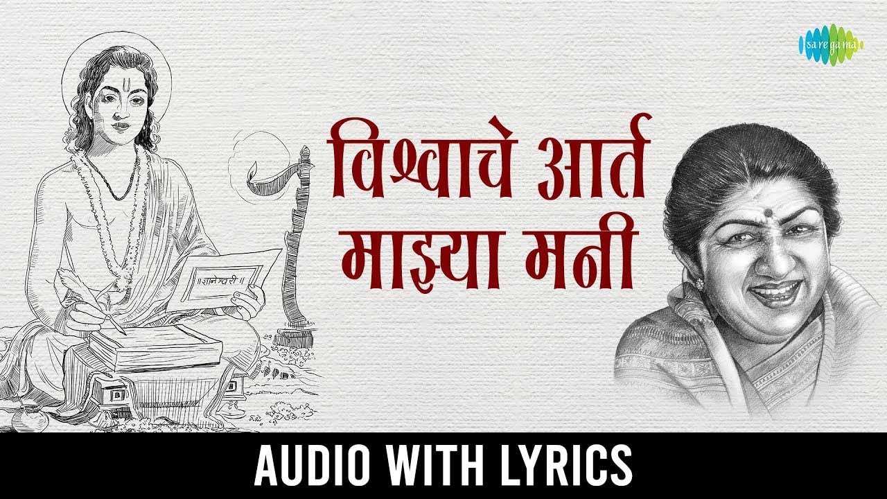      Vishwache Aart Mazya Mani with Lyrics  Lata Mangeshkar  Marathi Bhajan