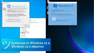 System32 из Windows 10 в Windows 11 и наоборот