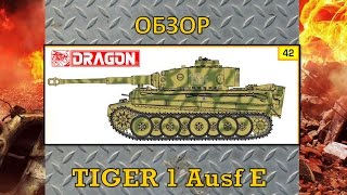 Обзор танка Tiger 1 Pz.Kpfw. 6 Ausf E. 1/35 Dragon 9142. Сборные модели. Масштабные модели