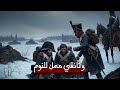 الجنرال الأبيض كيف سحق الشتاء الروسي جيوش نابليون التي لا ت قهر في حرب 1812 