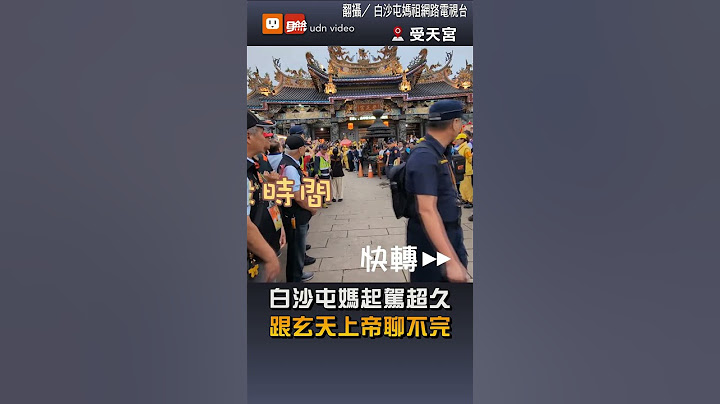 白沙屯媽起駕超久 跟玄天上帝聊不完