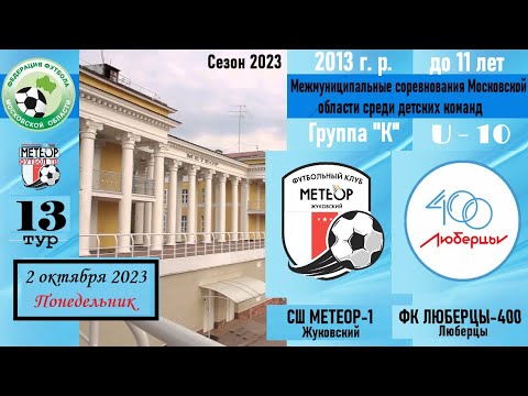 Видео к матчу Метеор-1 - ФК Люберцы-400
