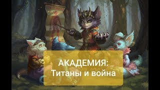 АКАДЕМКА: 10 дней отчет - титаны, война. АКАДЕМКА: 10 дней отчет - титаны, война.