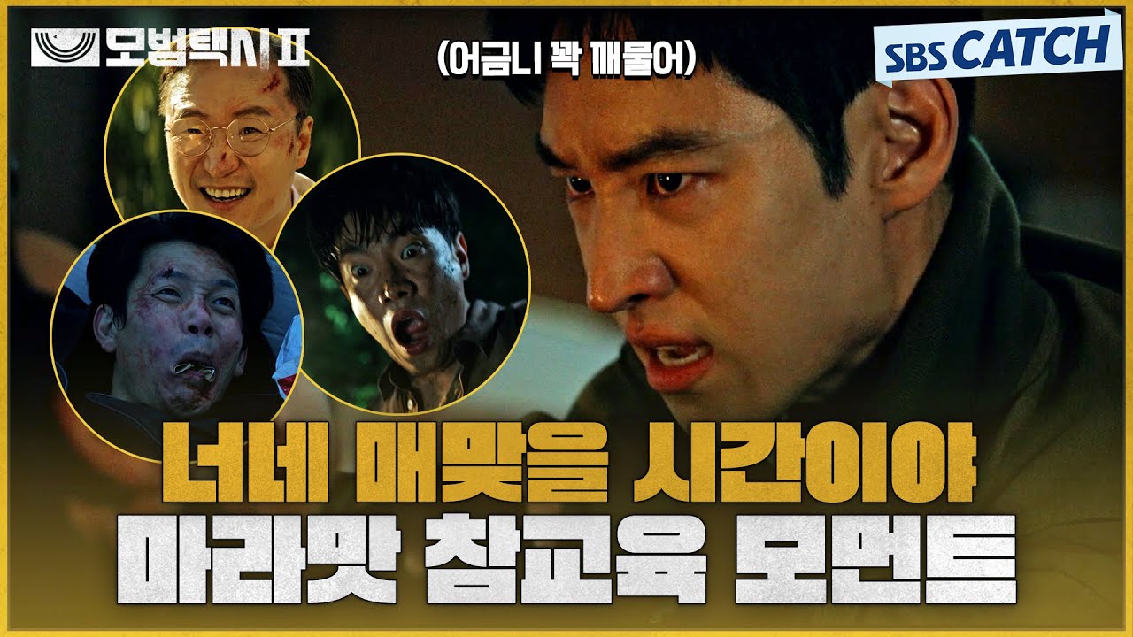 빌런은 못 참지🔥 참교육 전문 택시기사 이제훈에게 덤볐다가 나락가버리는 빌런들👊 G리는 마라맛 맴매.ZIP #모범택시2 #SBSCatch
