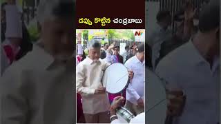 డప్పు కొట్టిన చంద్రబాబు | Chandrababu Participates in International Tribal Day Programme |NTV Telugu డప్పు కొట్టిన చంద్రబాబు | Chandrababu Participates in International Tribal Day Programme |NTV Telugu