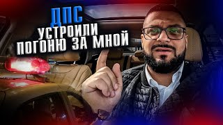 ДПС устроили погоню за мной