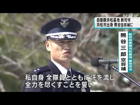浜松基地 新司令に熊谷空将補 03月19日 静岡県のニュース Youtube