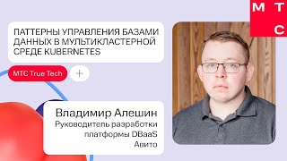 Паттерны управления базами данных в мультикластерной среде Kubernetes | Владимир Алешин (Авито)