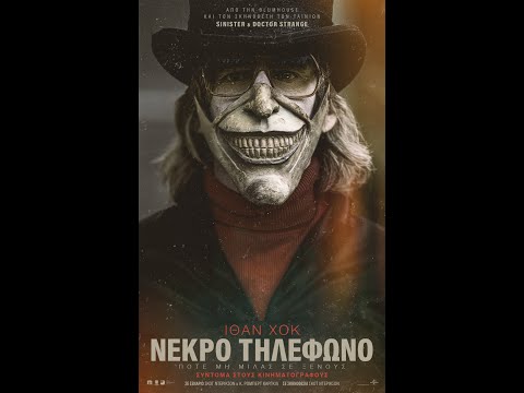ΝΕΚΡΟ ΤΗΛΕΦΩΝΟ (The Black Phone) - trailer (greek subs)